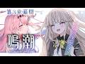 【鳴潮】潮汐任務 第3章幕間『溶けゆく夜空の下で』ダーニャちゃん.....😭😭😭😭😭【 Vtuber / シャルロット・リリー】
