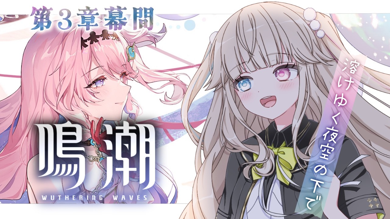 【鳴潮】潮汐任務 第3章幕間『溶けゆく夜空の下で』ダーニャちゃん.....😭😭😭😭😭【 Vtuber / シャルロット・リリー】
