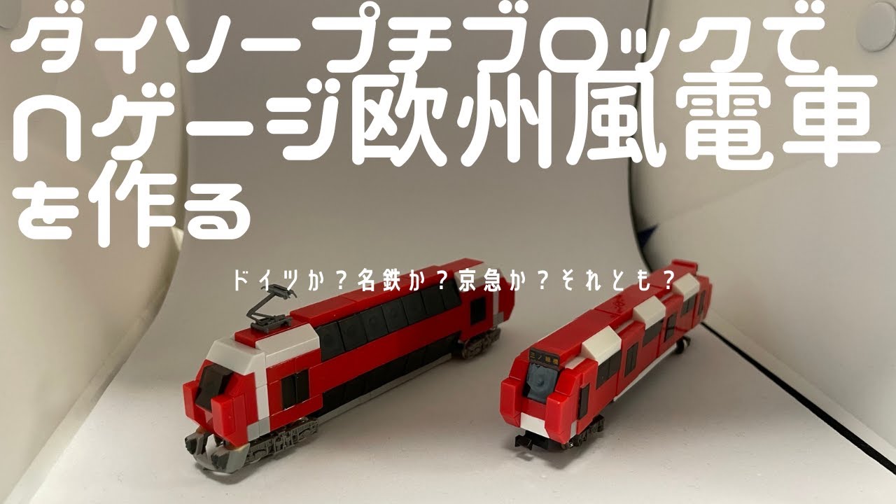 鉄道模型 ダイソープチブロックでNゲージ欧州風電車を作る たびねこ