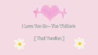 [ Thai Ver ] I Love You So - The Walters | Cover By Crazyrir