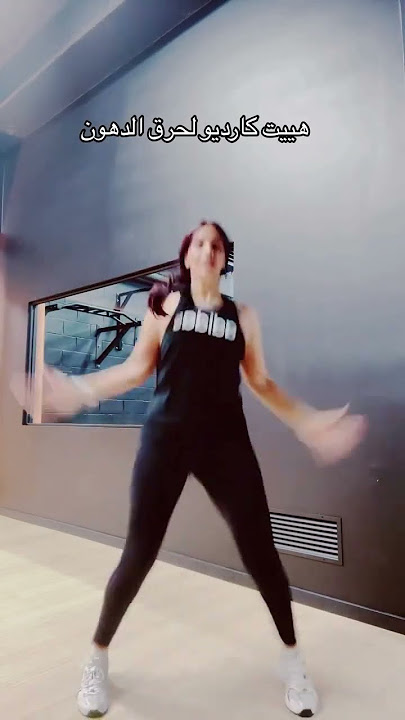 هيت كارديو لحرق الدهون نعمل التمرين 30 ثانيه راحه 10 ثواني لمده 8 دقايق