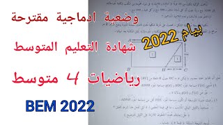وضعية ادماجية مقترحة لشهادة التعليم المتوسط في الرياضيات بيام bem 2022