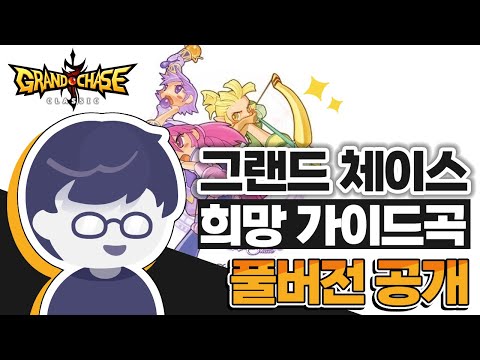 [전격공개] 그랜드체이스 - 희망 (가이드 곡) 풀버전 공개