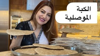 طريقة عمل الكبة الموصلية الكبار بطريقة محترفة وسهلة ومضمونة #امونه #بنت_النشمي