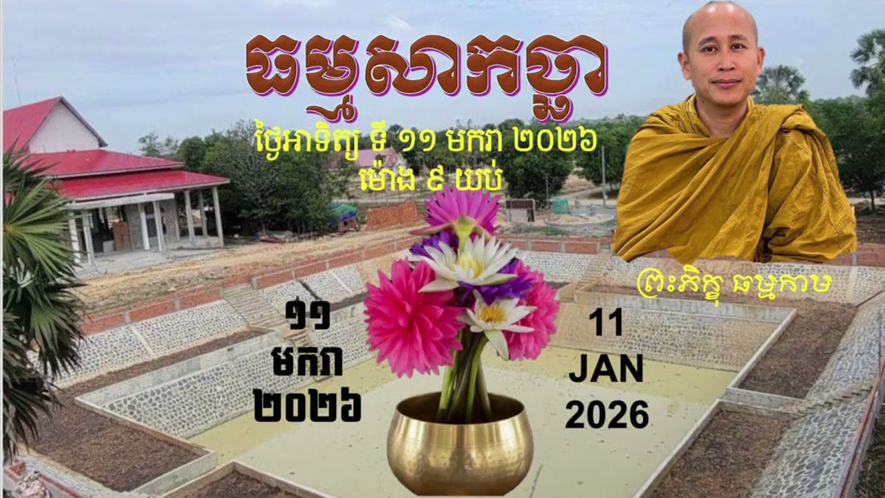 ធម្មសាកច្ឆា ថ្ងៃឧបោសថ | ព្រះភិក្ខុ ធម្មកាម | 11-Janu-2026