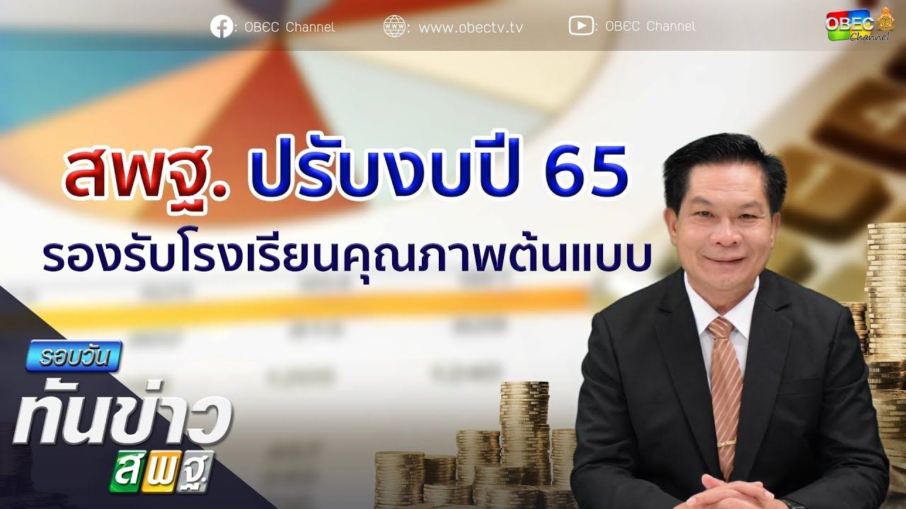 รอบวันทันข่าว สพฐ. วันที่ 22 มีนาคม 2564 [2/2]