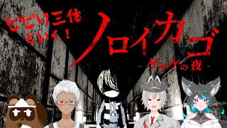 【ノロイカゴ-ゲゲゲの夜-】たぬき以外全員ビビりです【個人Vtuber野田貫なも】