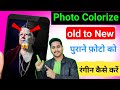 सादा फोटो को रंगीन कैसे करें, Black and White two Colour Photo | Photo colorize App
