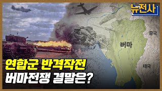 [170회] 일본군 몰락의 서막 태평양전선 버마 전역 2부ㅣ뉴스멘터리 전쟁과 사람 / YTN2