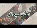 برنامج شفتاي تسبحانك المرنم بيتر عادل السبت 21 2 2026