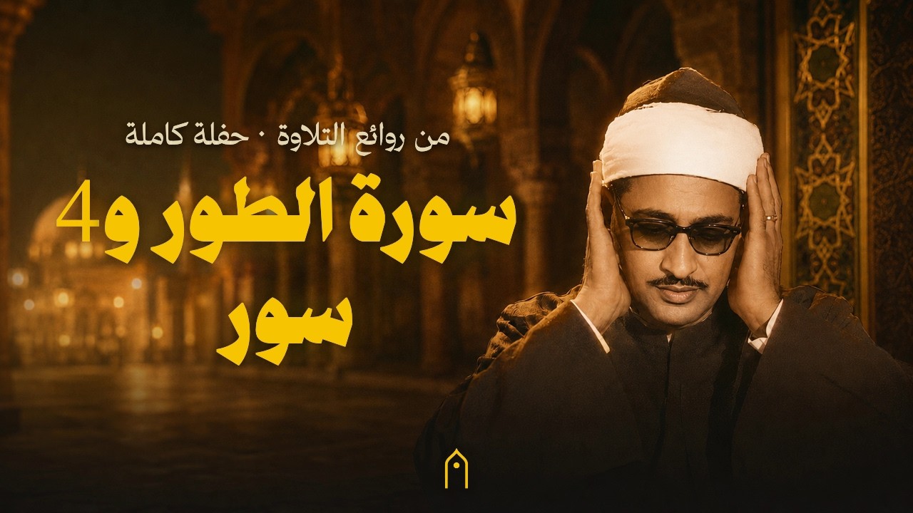 سورة الطور والنجم والضحى والشرح والتين | تلاوة مجودة | محمد صديق المنشاوي | مكتوبة HD