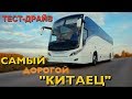 ₽18 МЛН. за КИТАЙЦА!?!? тест-драйв YUTONG T122 / Ютонг 122 обзор