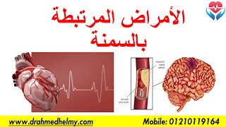 الأمراض المرتبطة بالسمنة