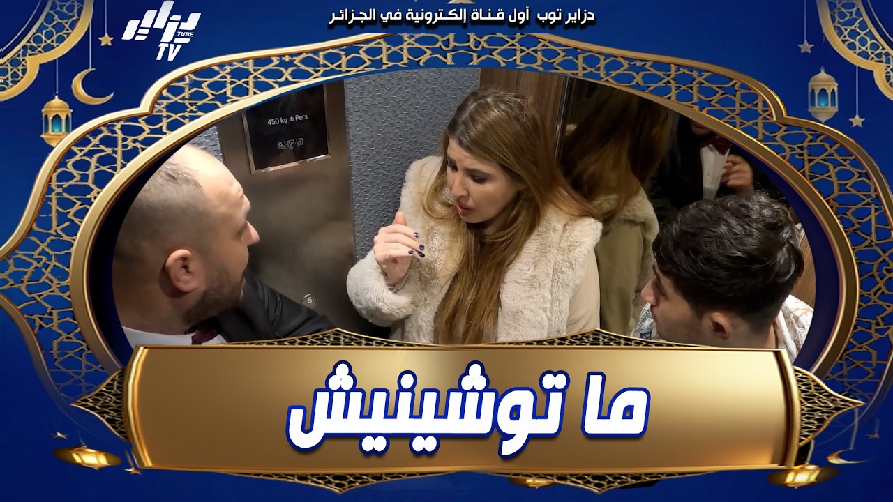 #شاهد 🎥سفيرة اللباس التقليدي لامية ميري ضيفة الكاميرا الخفية #السعيد يطلق… سعيد لعبلها على المورال