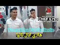 Cheb ilyes  2024 ft ilyes tnt tsawirha fel galerie    tik tok clip officiel musique