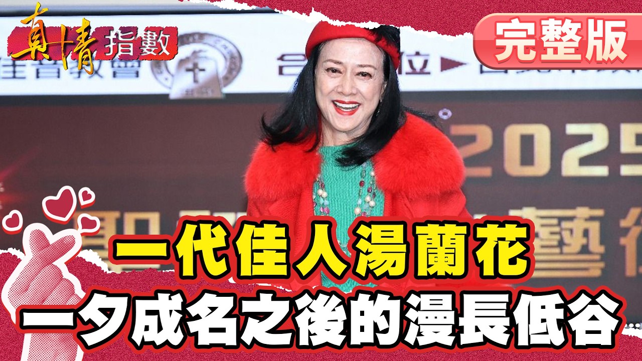 一代佳人湯蘭花！一夕成名之後的漫長低谷！從影歌巔峰到被債務追趕【#真情指數】完整版｜#蔡康永 #湯蘭花