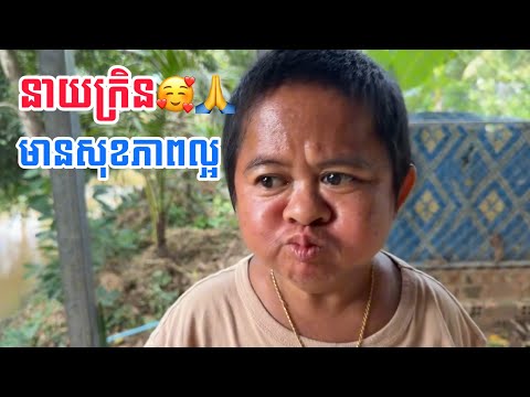 នាយក្រិនកាន់តែមានសុខភាពល្អមានពេលវេលាច្រើនជាមួយគ្រួសារ❤️🙏Neay kren 