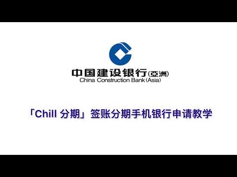 中国建设银行（亚洲）|「Chill分期」签账分期手机银行申请教学