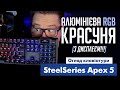 Огляд клавіатури SteelSeries Apex 5. НАЙЯСКРАВІША 🌟 + КОНКУРС