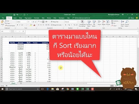 ตาราง Excel มาแบบไหนก็ Sort เรียงมากไปน้อยได้นะ