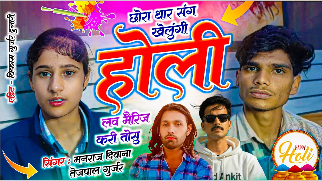 न्यू वायरल सोंग | SINGER MANRAJ DEEWANA, TEJPAL !! छोरा थारा संग खेलूंगी होली लव मैरिज करी तोसु !! 