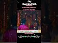 દરરોજ સંધ્યા આરતીદર્શનકરવા અત્યારે જ સબ્સ્ક્રાઇબ કરો #trending #status #dwarkadhish #aarti #dwarka
