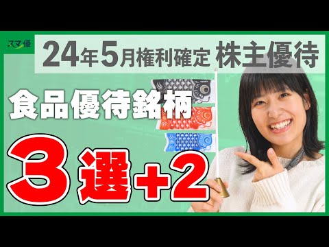 【5月権利確定の株主優待①】定番だけどやっぱり嬉しい ...
