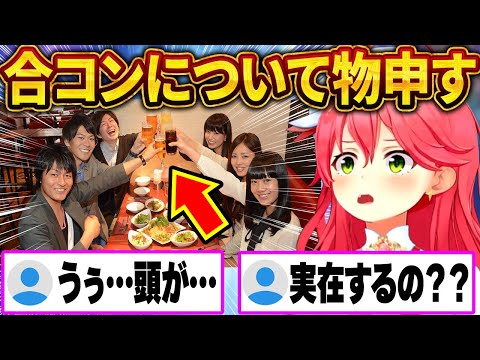 合コンが実はマルチバースだった事に気がついたみこちw【さくらみこ/ホロライブ切り抜き】