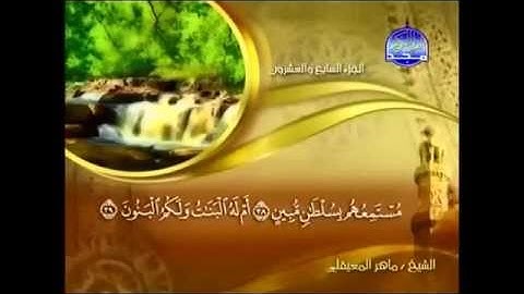 52 سورة الطور الشيخ ماهر المعيقلي