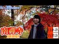 【京都賞楓】關西賞楓好去處~京都紅葉熱門景點 ‧南禪寺 台湾人の京都紅葉巡り - JAPAN VLOG AUTUMN KYOTO 2017