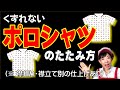 くずれない【ポロシャツのたたみ方】（襟折り・襟立て別の仕上げあり）