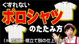 くずれない【ポロシャツのたたみ方】（襟折り・襟立て別の仕上げあり）