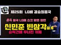 [중국 LG배 쇼크! 신민준 빈삼각 설계에 무너진 커제] 제25회 LG배 결승최종국 신민준 VS 커제