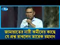 জামায়াতের নারী কর্মীদের কাছে যে প্রশ্ন রাখলেন তারেক রহমান | Tarique Rahman | BNP | Rtv News