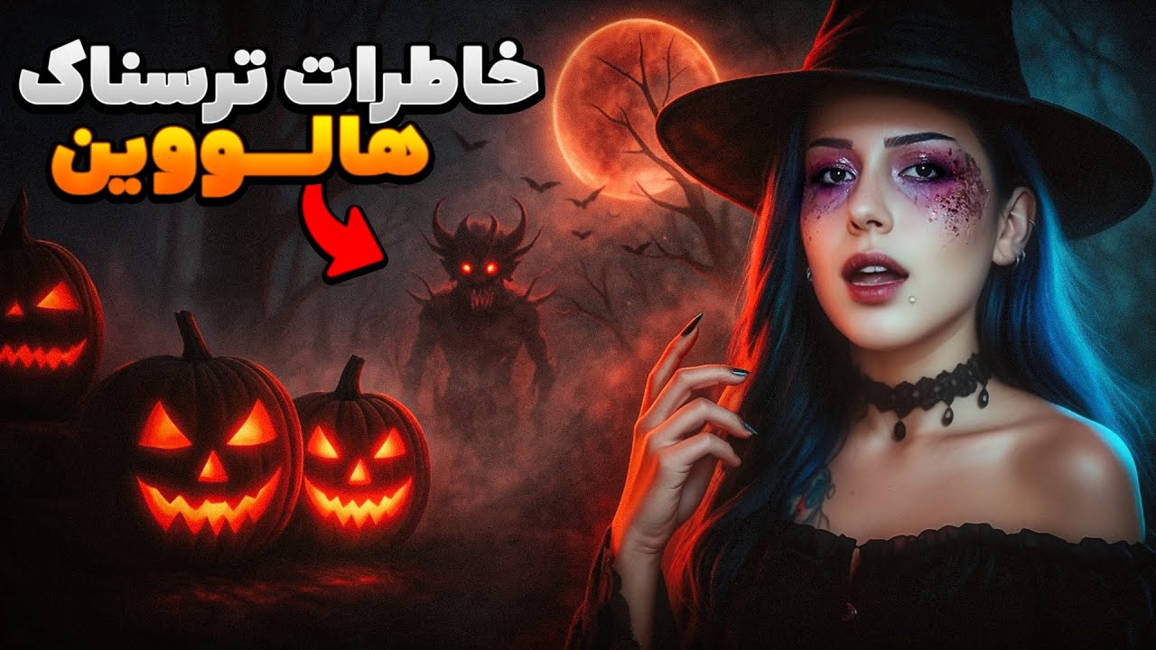 خاطرات ترسناک هالووین 2025