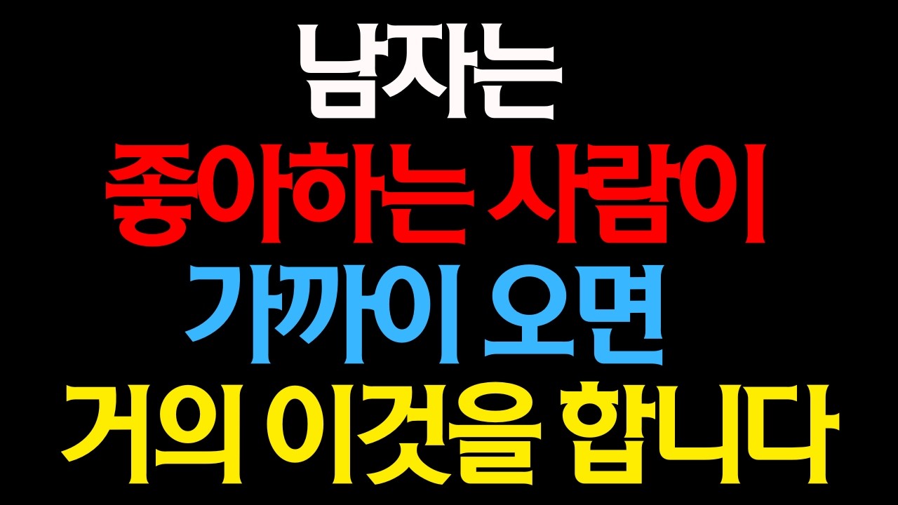 좋아하는 여자가 다가오면 남자가 무의식적으로 하는 행동 7가지【남성 심리】