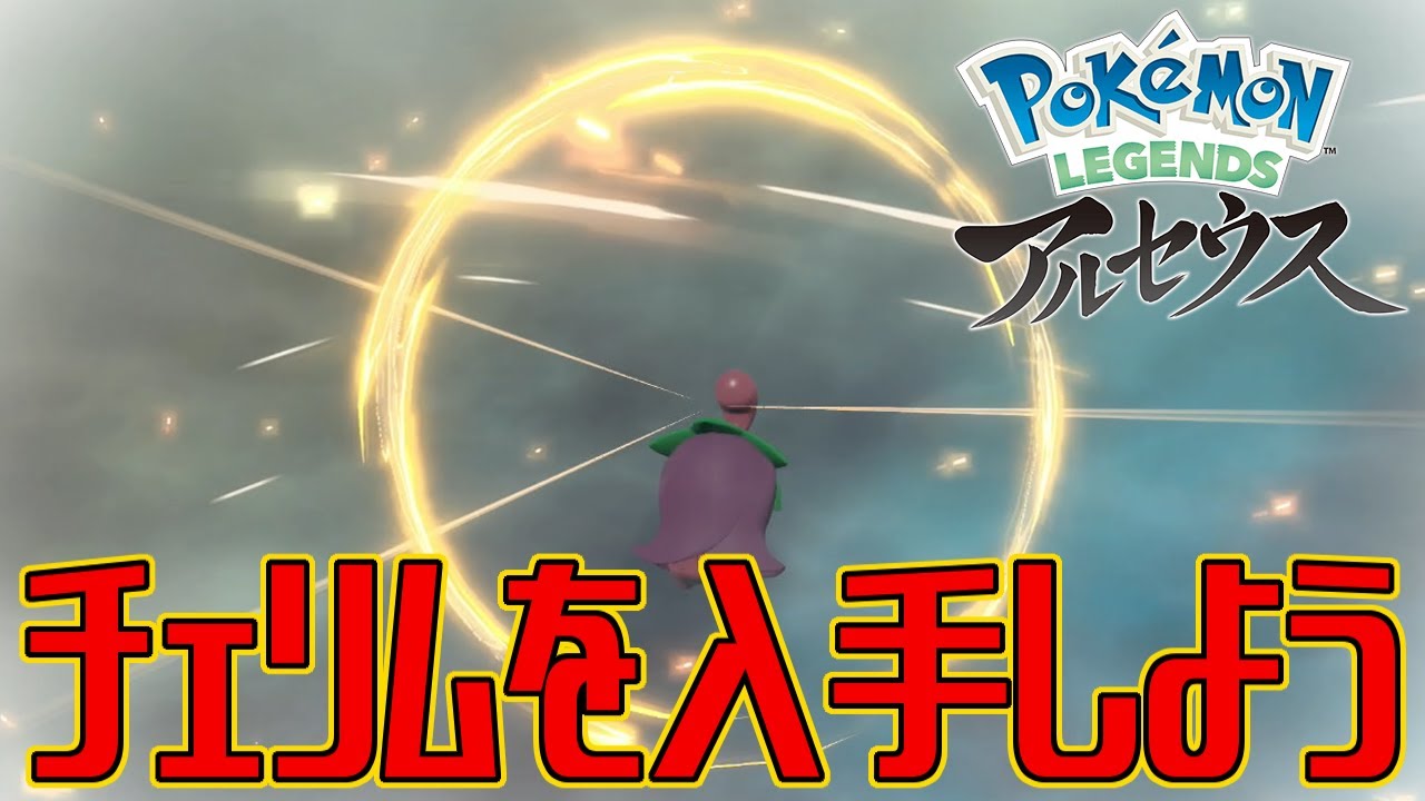ポケモンアルセウス チェリムを入手しよう 進化入手 Pokemon Legends アルセウス Youtube