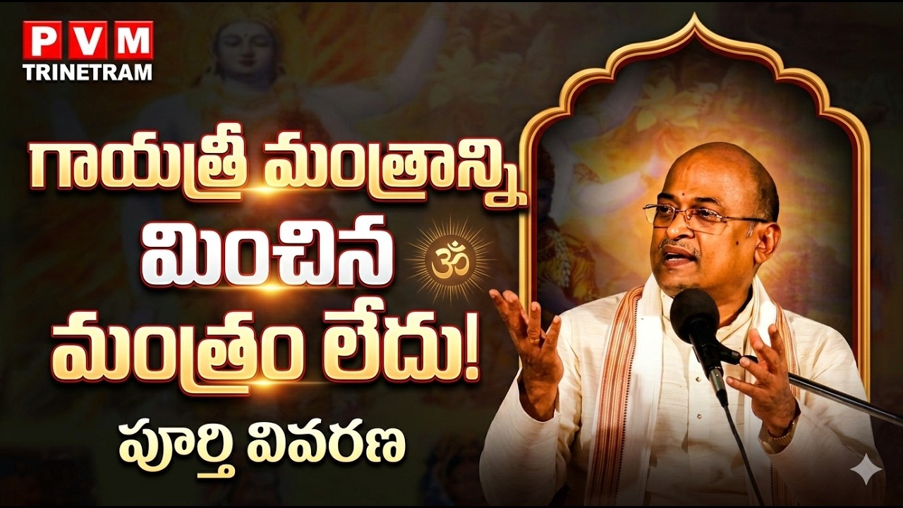 LIVE : గాయత్రీ మంత్రాన్నిమించిన మంత్రం లేదు || PVM Trinetram