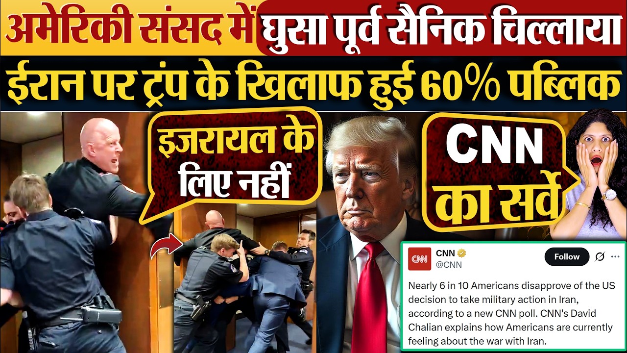 अमेरिकी संसद में घुसा पूर्व सैनिक चिल्लाया | Iran पर Trump के खिलाफ हुई 60% पब्लिक