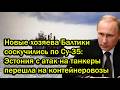 Новые хозяева Балтики соскучились по Су-35: Эстония с атак на танкеры перешла на контейнеровозы