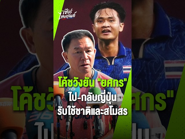 “โค้ชวัง” คุยชลบุรีลงตัวเคส “ยศกร” บินสลับช่วยชาติเอเชียนเกมส์-ไทยลีก