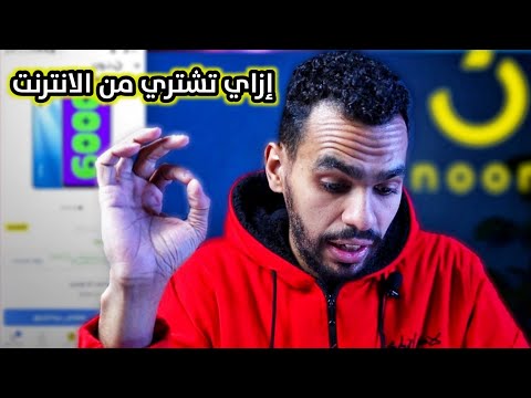 ازاي تشتري من موقع نون وتحصل علي الخصومات حتي 50