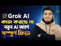 Grok AI কাজ করছে না? নতুন AI দিয়ে ফ্রিতে ভিডিও তৈরি করুন | Grok AI Problem Solution