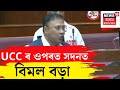 UCCৰ মূল দৰ্শনটোৱেই হৈছে “वसुधैव कुटुम्बकम्” - সমগ্ৰ বিশ্বই এক পৰিয়াল - Bimal Bora