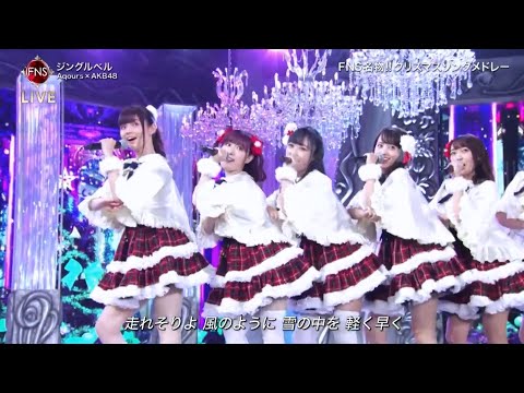 20191204『2019 FNS歌謡祭』Aqours x AKB48 ジングルベル）