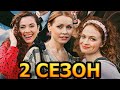Самогонщицы 2 сезон 1 серия (11 серия) - Дата выхода (2023)