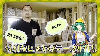 【癒しの空間】職人技が息づく！ヒノキ材で作る健康住宅の２台の特別テーブル