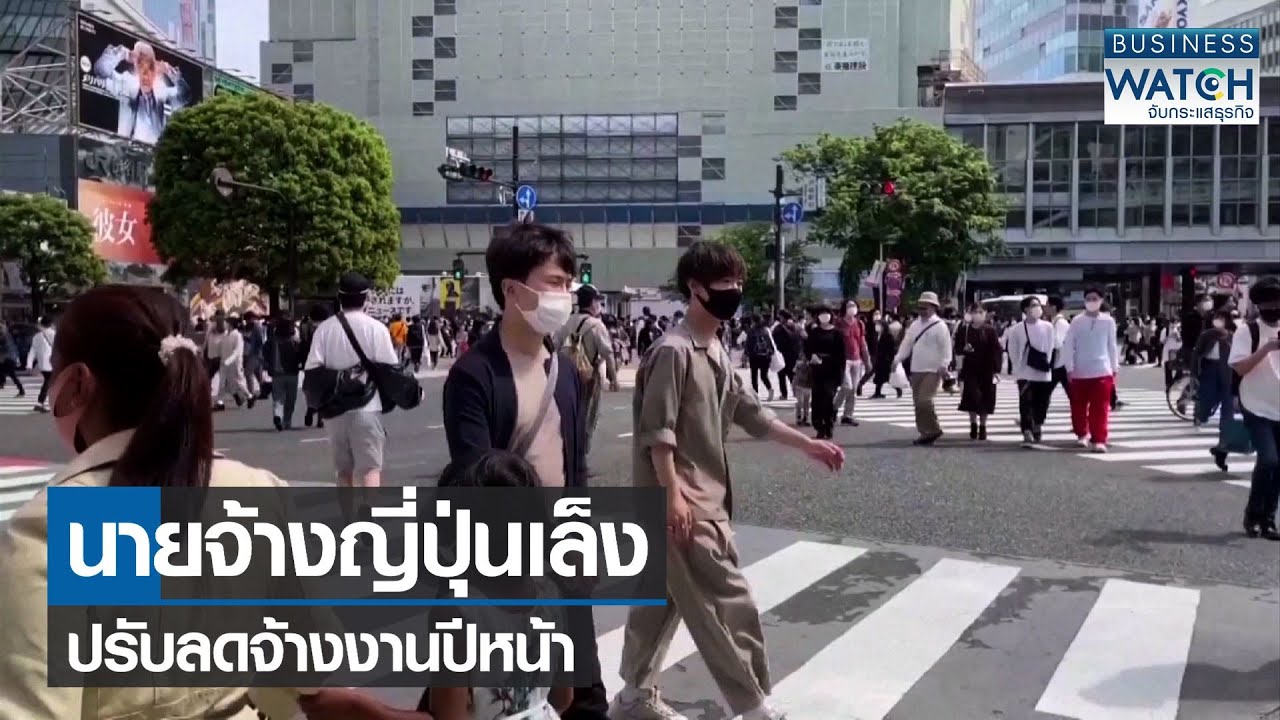 นายจ้างญี่ปุ่นเล็งปรับลดจ้างงานปีหน้า | BUSINESS WATCH | 15-11-2564 | ข้อมูลที่อัปเดตใหม่ที่เกี่ยวข้องกับหา งาน ร้าน อาหาร ญี่ปุ่น เปิด ใหม่