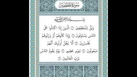 سورة المطففين ١-٦