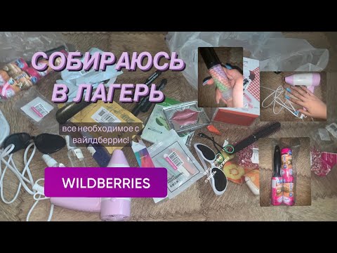 СОБИРАЮСЬ В ЛАГЕРЬ!| вещички с вайлдберриса для него